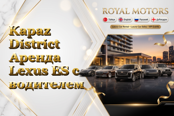 Kapaz District Аренда Lexus ES с водителем