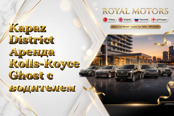 Kapaz District Аренда Rolls-Royce Ghost с водителем