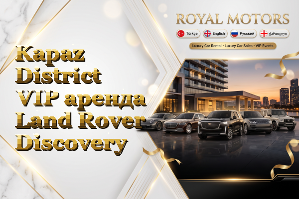 Kapaz District VIP аренда Land Rover Discovery