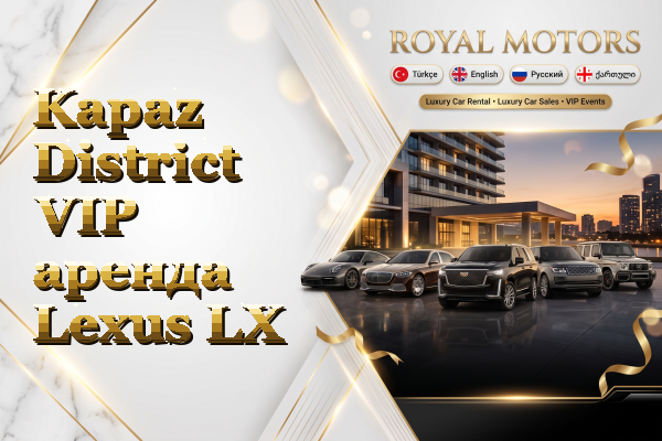 Kapaz District VIP аренда Lexus LX