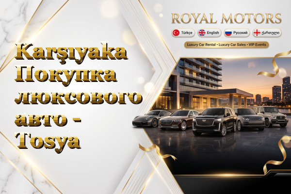Karşıyaka Покупка люксового авто - Tosya