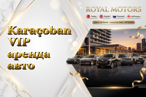 Karaçoban VIP аренда авто