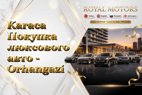 Karaca Покупка люксового авто - Orhangazi