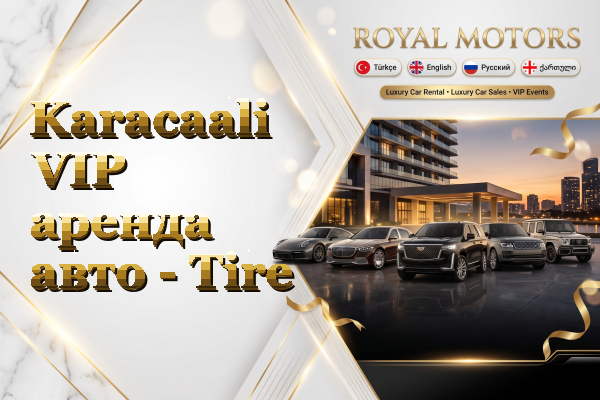 Karacaali VIP аренда авто - Tire