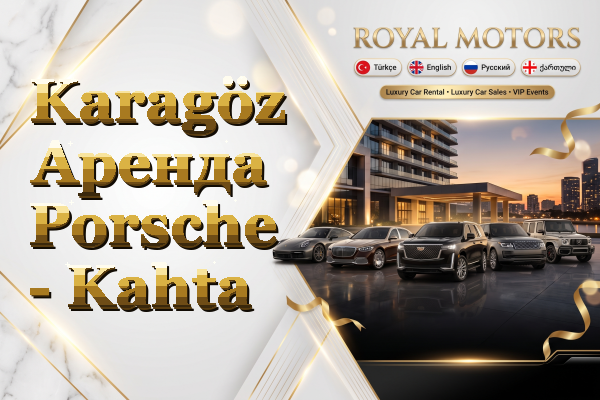 Karagöz Аренда Porsche - Kahta