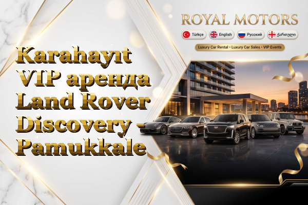 Karahayıt VIP аренда Land Rover Discovery - Pamukkale