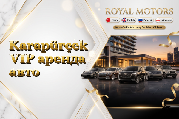 Karapürçek VIP аренда авто