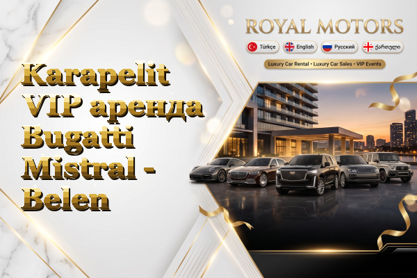 Karapelit VIP аренда Bugatti Mistral - Belen
