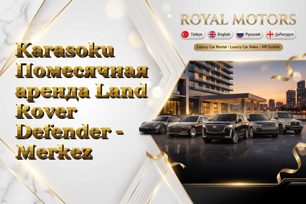Karasoku Помесячная аренда Land Rover Defender - Merkez