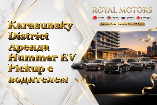 Karasunsky District Аренда Hummer EV Pickup с водителем