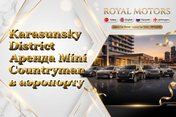 Karasunsky District Аренда Mini Countryman в аэропорту