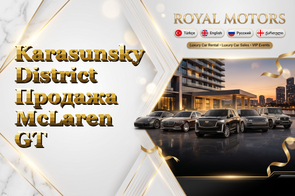 Karasunsky District Продажа McLaren GT