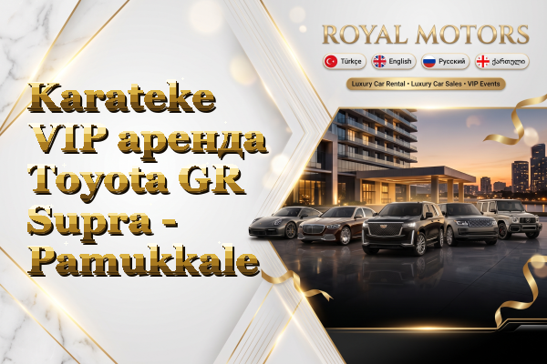 Karateke VIP аренда Toyota GR Supra - Pamukkale