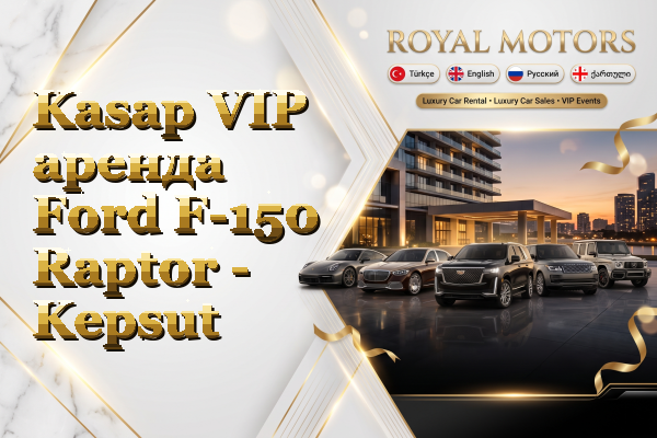 Kasap VIP аренда Ford F-150 Raptor - Kepsut