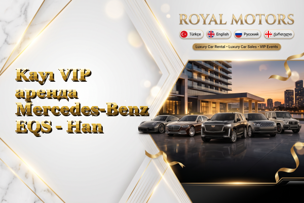 Kayı VIP аренда Mercedes-Benz EQS - Han