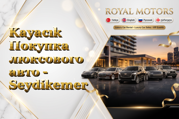 Kayacık Покупка люксового авто - Seydikemer