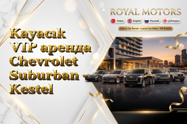 Kayacık VIP аренда Chevrolet Suburban - Kestel