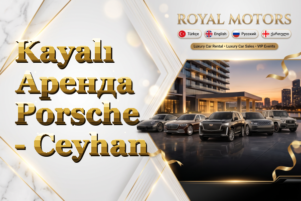 Kayalı Аренда Porsche - Ceyhan