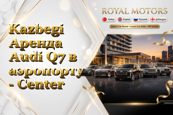 Kazbegi Аренда Audi Q7 в аэропорту - Center