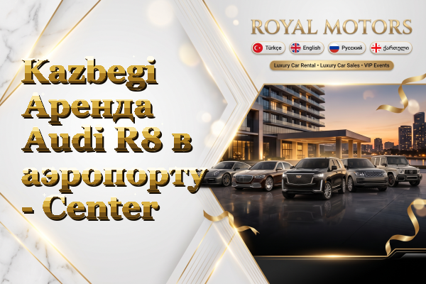 Kazbegi Аренда Audi R8 в аэропорту - Center