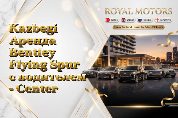 Kazbegi Аренда Bentley Flying Spur с водителем - Center