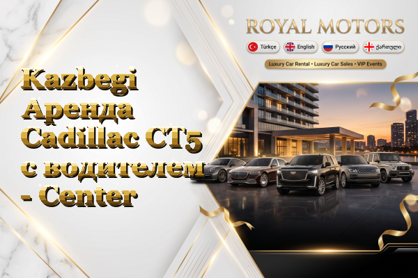 Kazbegi Аренда Cadillac CT5 с водителем - Center