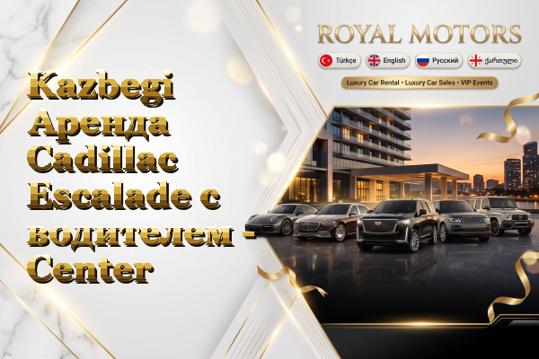 Kazbegi Аренда Cadillac Escalade с водителем - Center