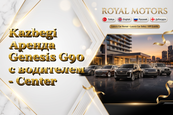 Kazbegi Аренда Genesis G90 с водителем - Center