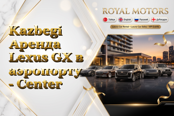 Kazbegi Аренда Lexus GX в аэропорту - Center