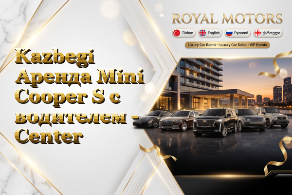 Kazbegi Аренда Mini Cooper S с водителем - Center