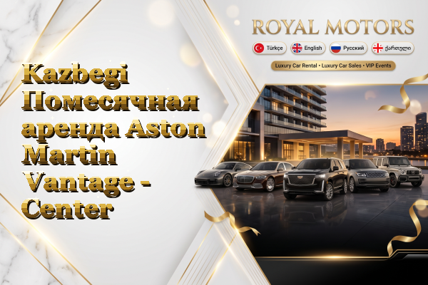Kazbegi Помесячная аренда Aston Martin Vantage - Center