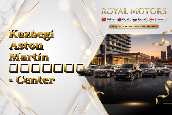 Kazbegi Aston Martin გაყიდვა - Center