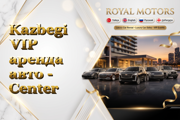 Kazbegi VIP аренда авто - Center