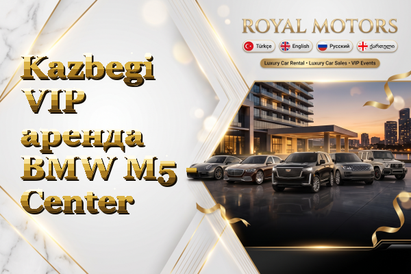 Kazbegi VIP аренда BMW M5 - Center