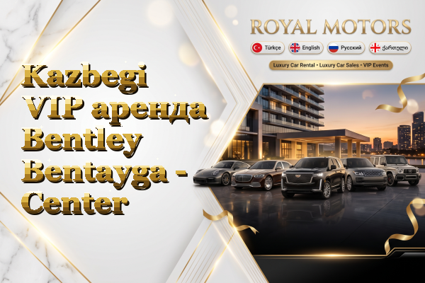 Kazbegi VIP аренда Bentley Bentayga - Center