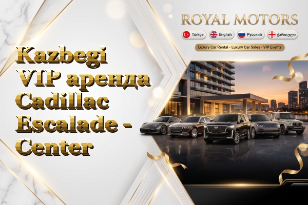 Kazbegi VIP аренда Cadillac Escalade - Center