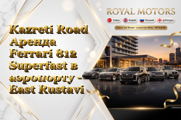 Kazreti Road Аренда Ferrari 812 Superfast в аэропорту - East Rustavi
