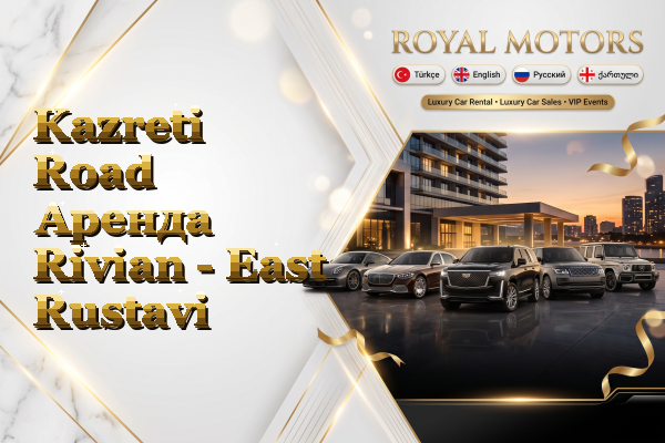 Kazreti Road Аренда Rivian - East Rustavi