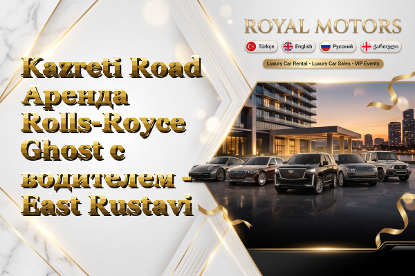 Kazreti Road Аренда Rolls-Royce Ghost с водителем - East Rustavi