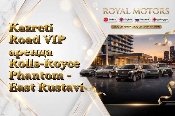 Kazreti Road VIP аренда Rolls-Royce Phantom - East Rustavi