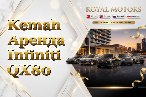 Kemah Аренда Infiniti QX80