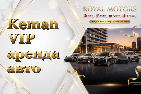 Kemah VIP аренда авто
