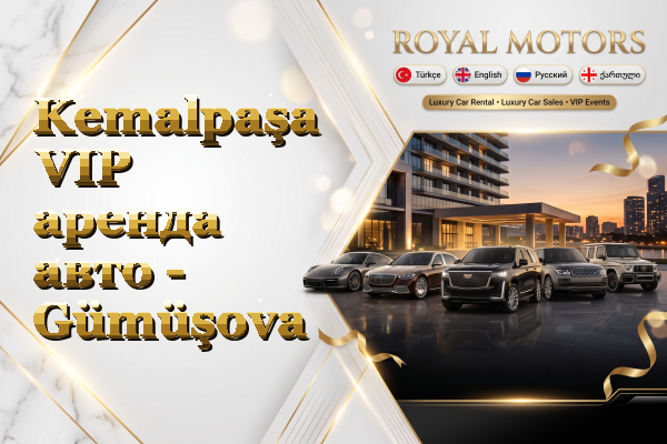 Kemalpaşa VIP аренда авто - Gümüşova