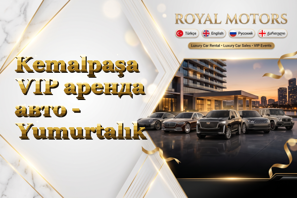 Kemalpaşa VIP аренда авто - Yumurtalık