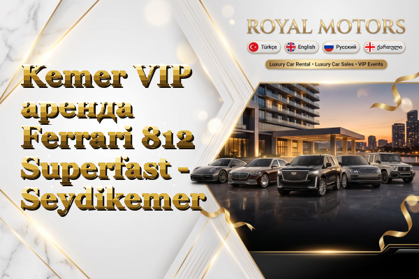Kemer VIP аренда Ferrari 812 Superfast - Seydikemer