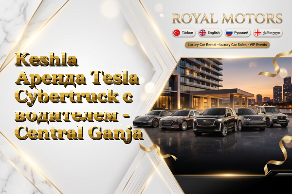 Keshla Аренда Tesla Cybertruck с водителем - Central Ganja