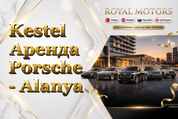 Kestel Аренда Porsche - Alanya