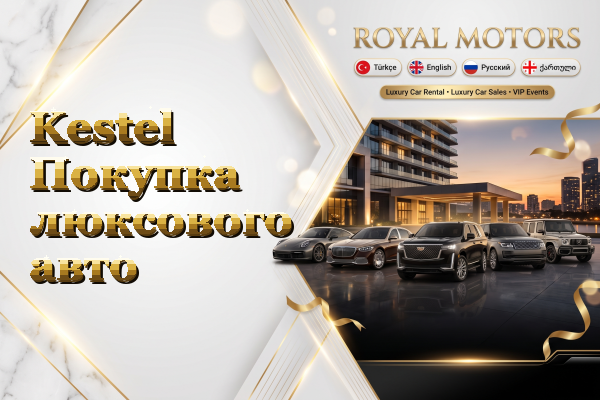 Kestel Покупка люксового авто