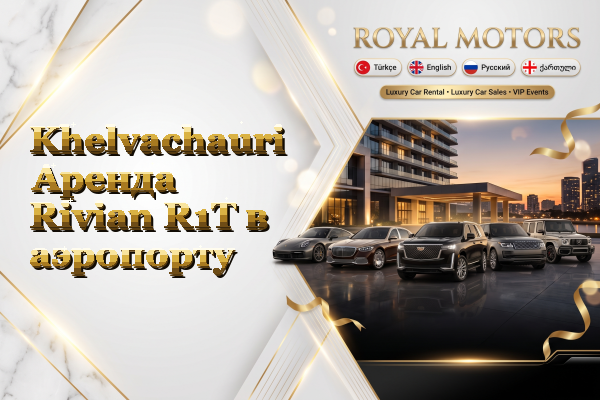 Khelvachauri Аренда Rivian R1T в аэропорту