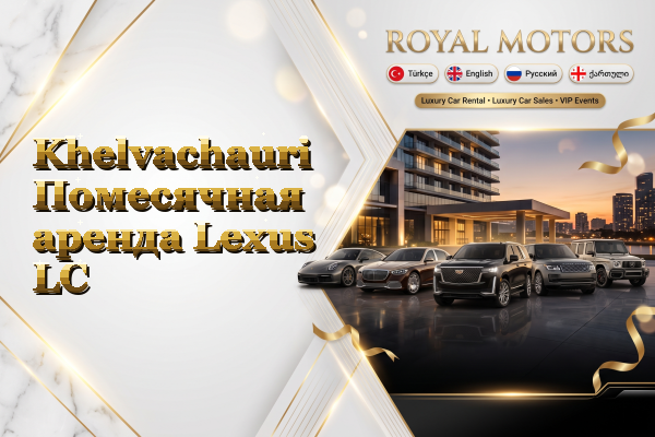 Khelvachauri Помесячная аренда Lexus LC